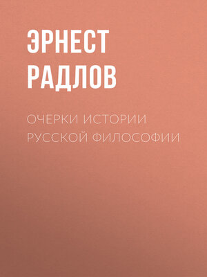 cover image of Очерки истории русской философии